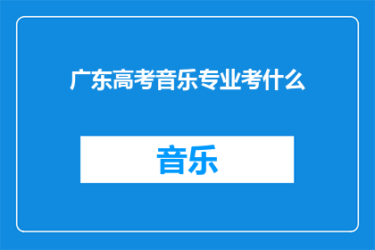 广东高考音乐专业考什么