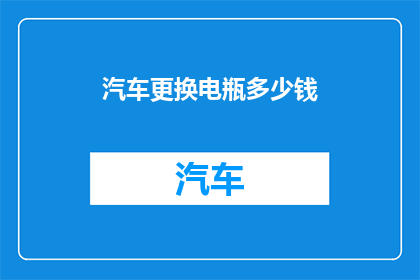 汽车更换电瓶多少钱