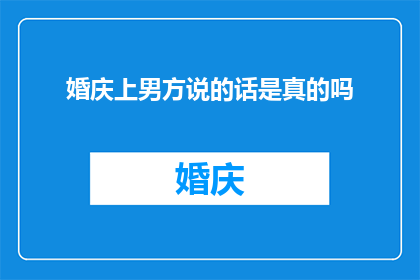 婚庆上男方说的话是真的吗