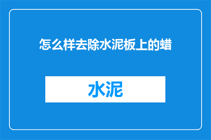 怎么样去除水泥板上的蜡