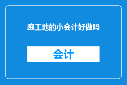 跑工地的小会计好做吗