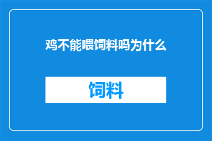 鸡不能喂饲料吗为什么