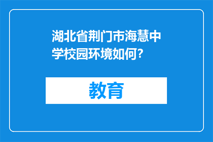 湖北省荆门市海慧中学校园环境如何？