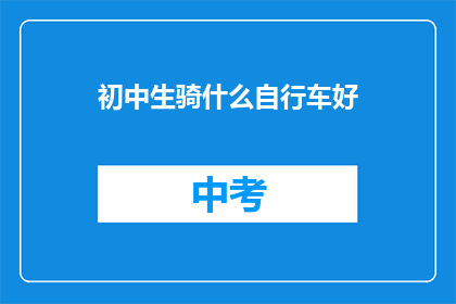 初中生骑什么自行车好