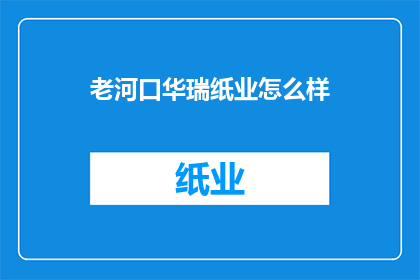 老河口华瑞纸业怎么样