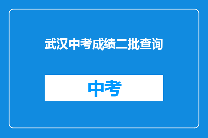 武汉中考成绩二批查询