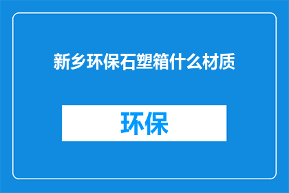 新乡环保石塑箱什么材质