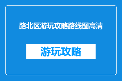 路北区游玩攻略路线图高清