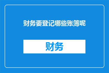 财务要登记哪些账簿呢