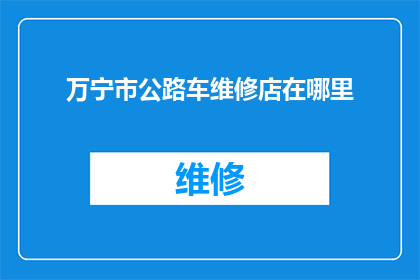 万宁市公路车维修店在哪里