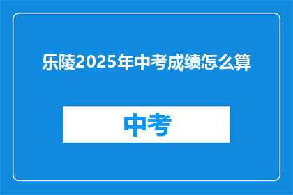 乐陵2025年中考成绩怎么算