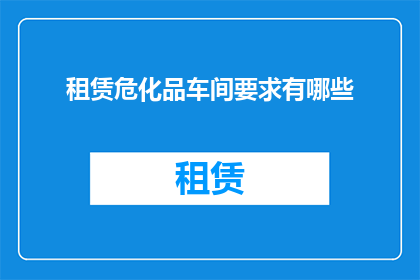 租赁危化品车间要求有哪些
