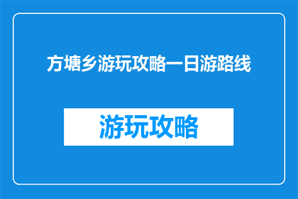 方塘乡游玩攻略一日游路线