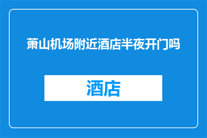 萧山机场附近酒店半夜开门吗