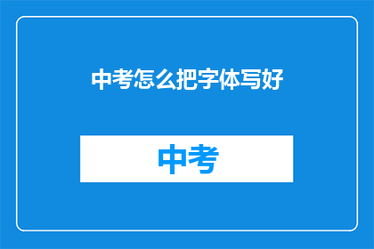 中考怎么把字体写好