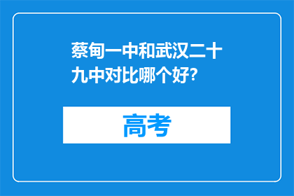 蔡甸一中和武汉二十九中对比哪个好？