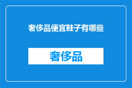 奢侈品便宜鞋子有哪些