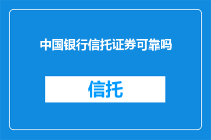 中国银行信托证券可靠吗
