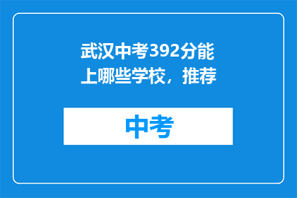 武汉中考392分能上哪些学校，推荐