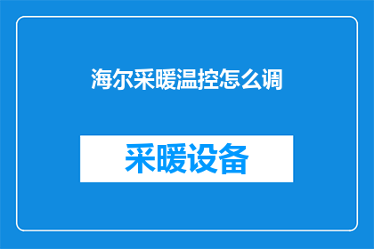 海尔采暖温控怎么调