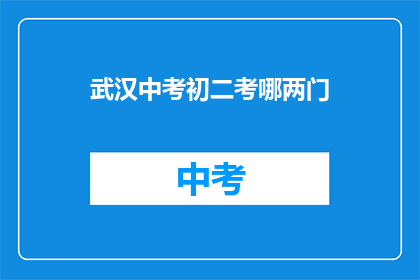 武汉中考初二考哪两门