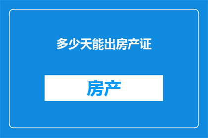 多少天能出房产证