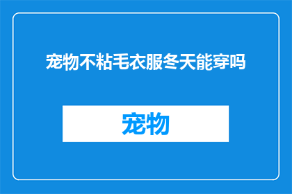 宠物不粘毛衣服冬天能穿吗