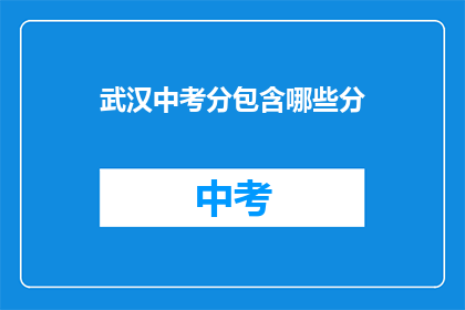 武汉中考分包含哪些分