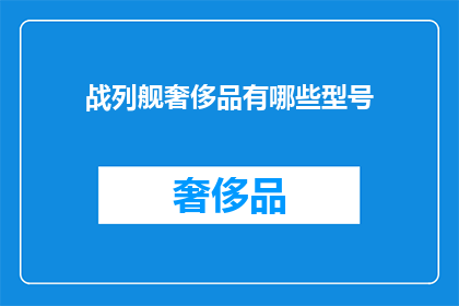 战列舰奢侈品有哪些型号