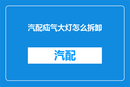 汽配疝气大灯怎么拆卸
