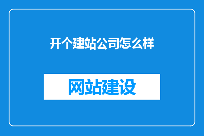 开个建站公司怎么样