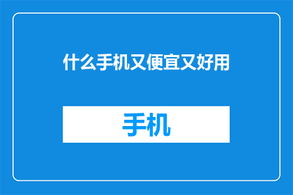 什么手机又便宜又好用