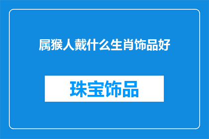 属猴人戴什么生肖饰品好