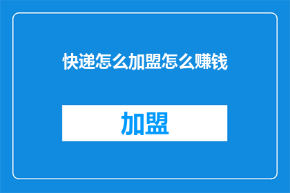 快递怎么加盟怎么赚钱