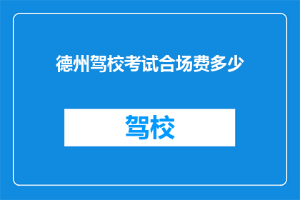 德州驾校考试合场费多少