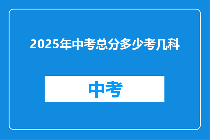 2025年中考总分多少考几科