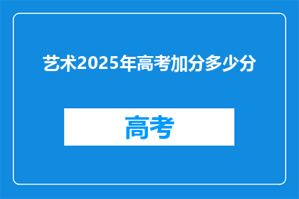 艺术2025年高考加分多少分