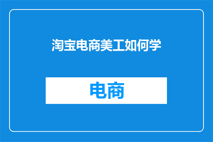 淘宝电商美工如何学
