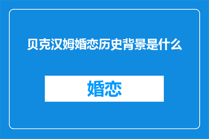 贝克汉姆婚恋历史背景是什么