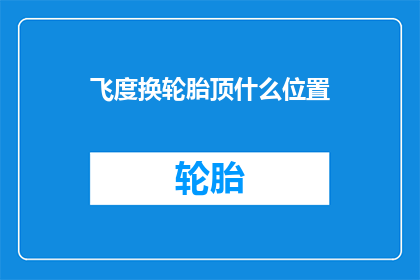 飞度换轮胎顶什么位置