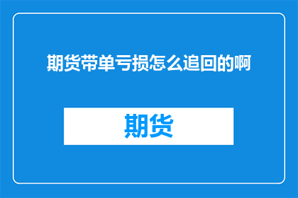 期货带单亏损怎么追回的啊