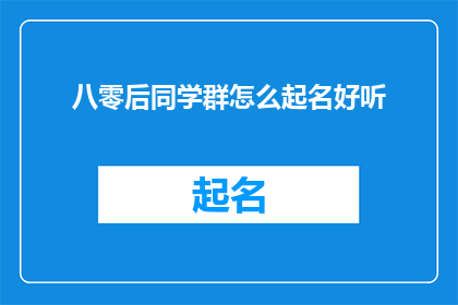 八零后同学群怎么起名好听