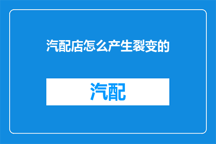 汽配店怎么产生裂变的