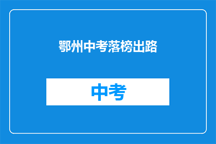 鄂州中考落榜出路