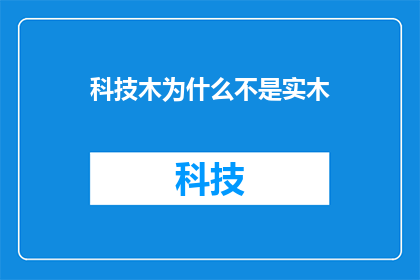 科技木为什么不是实木