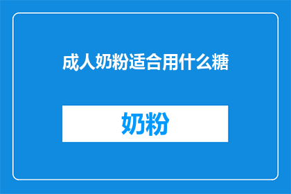 成人奶粉适合用什么糖