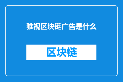雅视区块链广告是什么