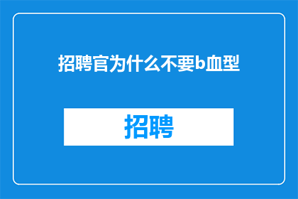 招聘官为什么不要b血型
