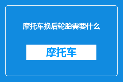 摩托车换后轮胎需要什么