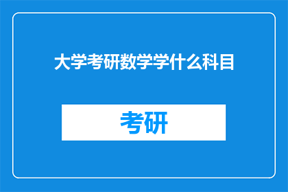 大学考研数学学什么科目